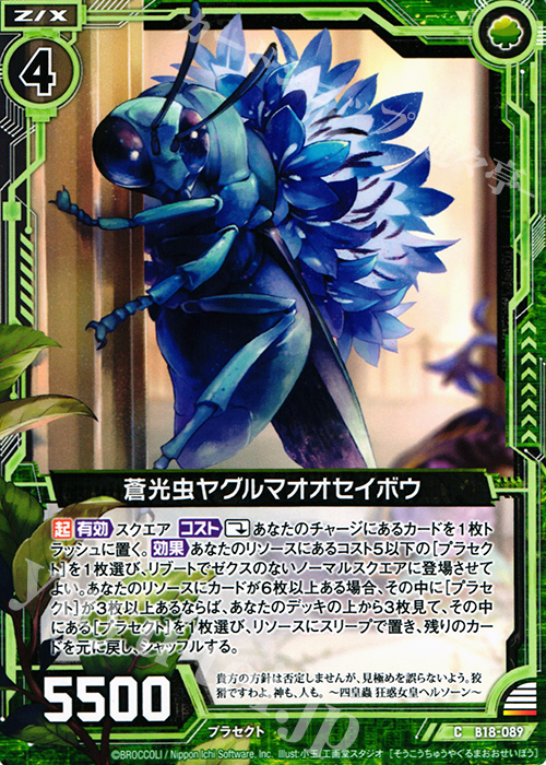 C 蒼光虫ヤグルマオオセイボウ | 販売 | [B18] 真神降臨編 覚醒する希望 | Z/X-Zillions of enemy X-｜ゼクス