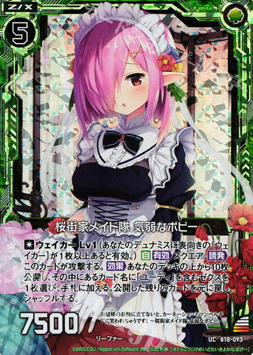 UCH 桜街家メイド隊 気弱なポピー(ホロ) | 販売 | [B18] 真神降臨編 覚醒する希望 | Z/X-Zillions of enemy X-｜ゼクス