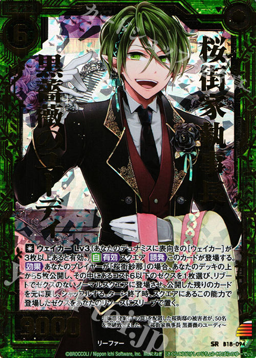 SRH 桜街家執事長 黒薔薇のユーディ(ホロ) | 販売 | [B18] 真神降臨編 覚醒する希望 | Z/X-Zillions of enemy X-｜ゼクス