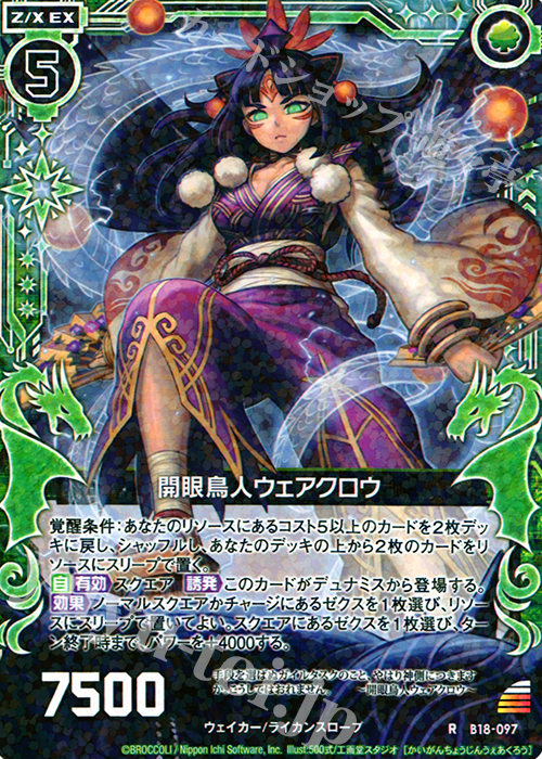 R 開眼鳥人ウェアクロウ | 販売 | [B18] 真神降臨編 覚醒する希望 | Z/X-Zillions of enemy X-｜ゼクス