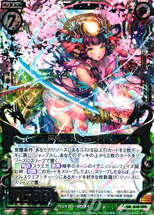 SR 翠竜の桜翼 娑伽羅 | 販売 | [B18] 真神降臨編 覚醒する希望 | Z/X-Zillions of enemy X-｜ゼクス