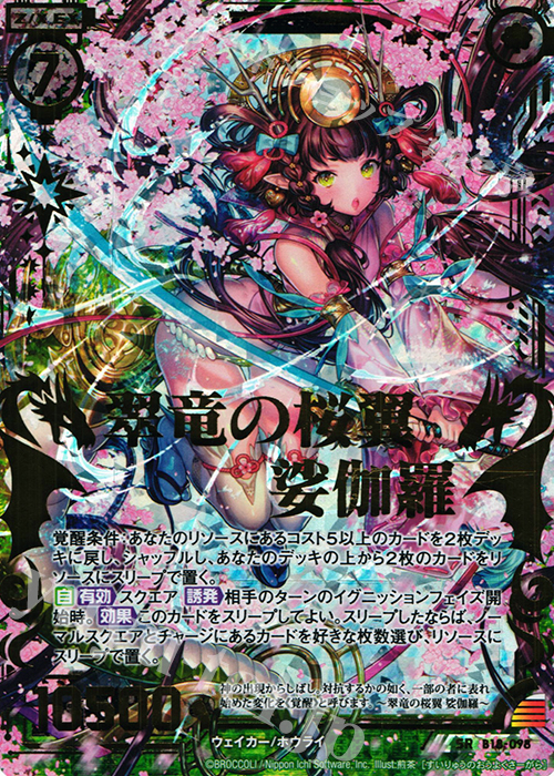 SRH 翠竜の桜翼 娑伽羅(ホロ) | 販売 | [B18] 真神降臨編 覚醒する希望 | Z/X-Zillions of enemy X-｜ゼクス