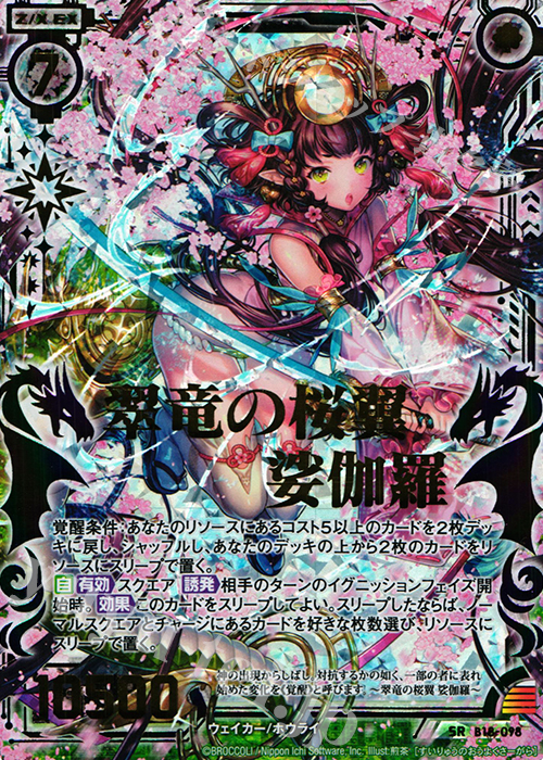 SRH 翠竜の桜翼 娑伽羅(虹ホロ) | 販売 | [B18] 真神降臨編 覚醒する希望 | Z/X-Zillions of enemy X-｜ゼクス