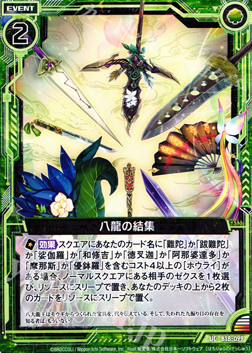 UC 八龍の結集 | 販売 | [B18] 真神降臨編 覚醒する希望 | Z/X-Zillions of enemy X-｜ゼクス