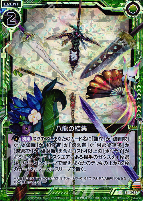 UCH 八龍の結集(ホロ) | 販売 | [B18] 真神降臨編 覚醒する希望 | Z/X-Zillions of enemy X-｜ゼクス