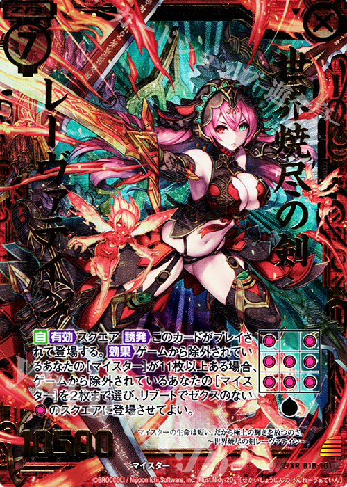 Z/XR 世界焼尽の剣 レーヴァテイン | 販売 | [B18] 真神降臨編 覚醒する希望 | Z/X-Zillions of enemy X-｜ゼクス
