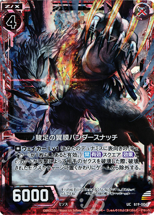 UCH 駿足の翼膜バンダースナッチ(ホロ) | 販売 | [B19] 真神降臨編 覇神を穿つ者 | Z/X-Zillions of enemy X-｜ゼクス