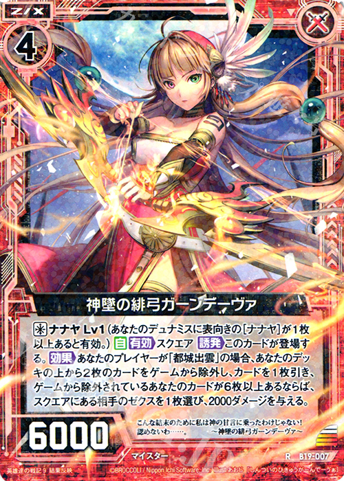 R 神墜の緋弓ガーンデーヴァ | 販売 | [B19] 真神降臨編 覇神を穿つ者 | Z/X-Zillions of enemy X-｜ゼクス