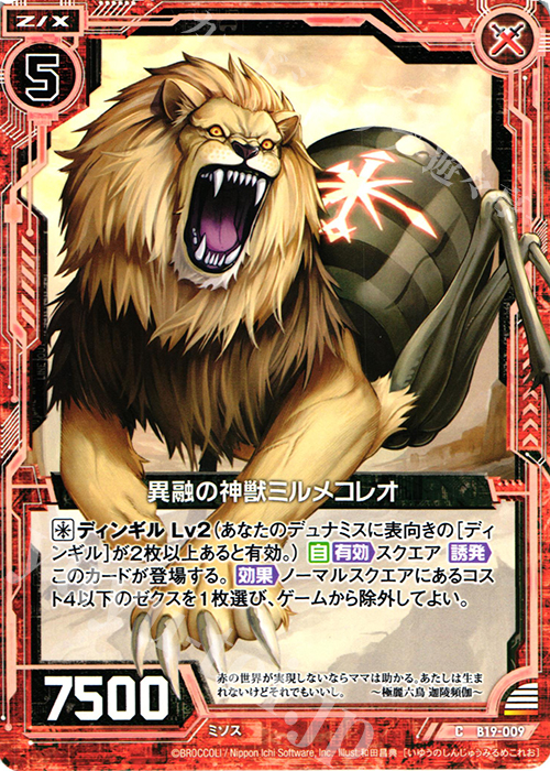 C 異融の神獣ミルメコレオ | 販売 | [B19] 真神降臨編 覇神を穿つ者 | Z/X-Zillions of enemy X-｜ゼクス