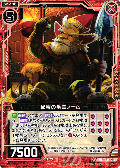 UC 秘宝の番霊ノーム | 販売 | [B19] 真神降臨編 覇神を穿つ者 | Z/X-Zillions of enemy X-｜ゼクス
