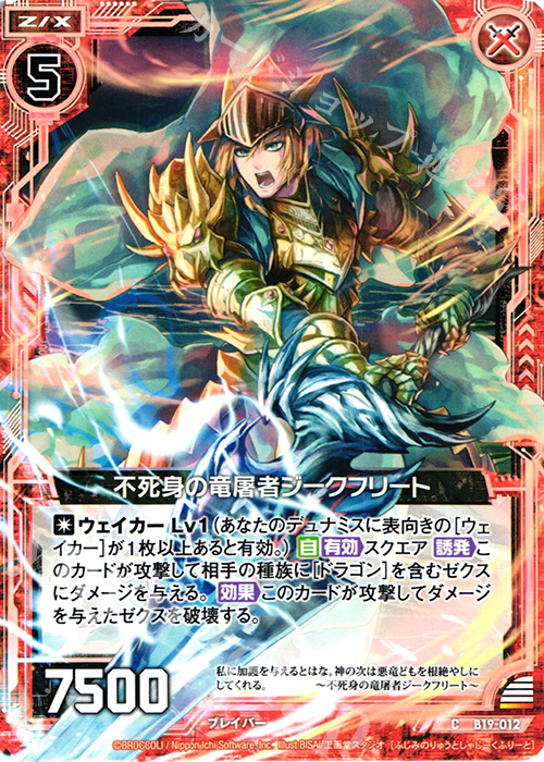 C 不死身の竜屠者ジークフリート | 販売 | [B19] 真神降臨編 覇神を穿つ者 | Z/X-Zillions of enemy X-｜ゼクス