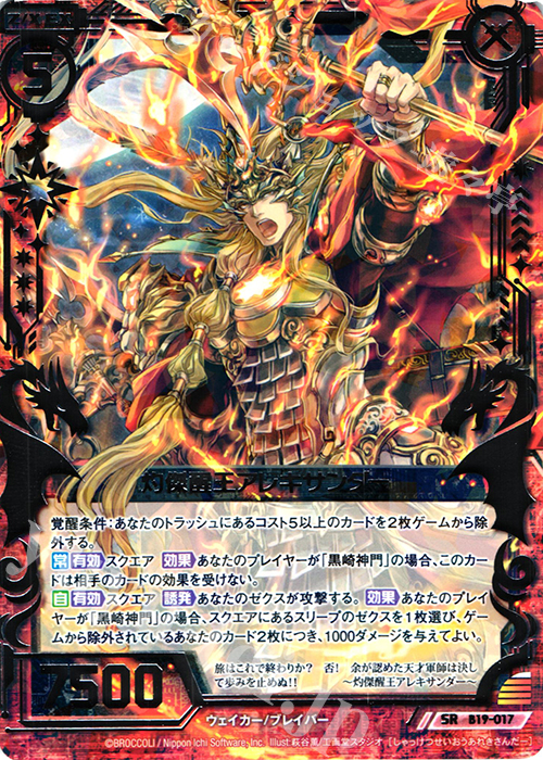 SR 灼傑醒王アレキサンダー | 販売 | [B19] 真神降臨編 覇神を穿つ者 | Z/X-Zillions of enemy X-｜ゼクス