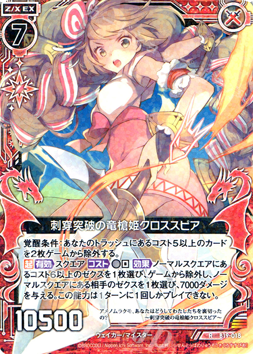 R 刺穿突破の竜槍姫クロススピア | 販売 | [B19] 真神降臨編 覇神を穿つ者 | Z/X-Zillions of enemy X-｜ゼクス
