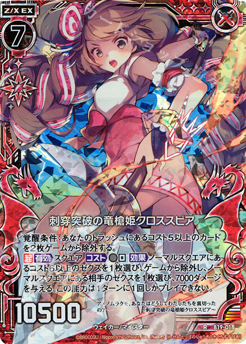 RH 刺穿突破の竜槍姫クロススピア(ホロ) | 販売 | [B19] 真神降臨編 覇神を穿つ者 | Z/X-Zillions of enemy X-｜ゼクス