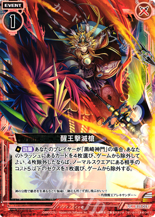 UC 醒王撃滅槍 | 販売 | [B19] 真神降臨編 覇神を穿つ者 | Z/X-Zillions of enemy X-｜ゼクス