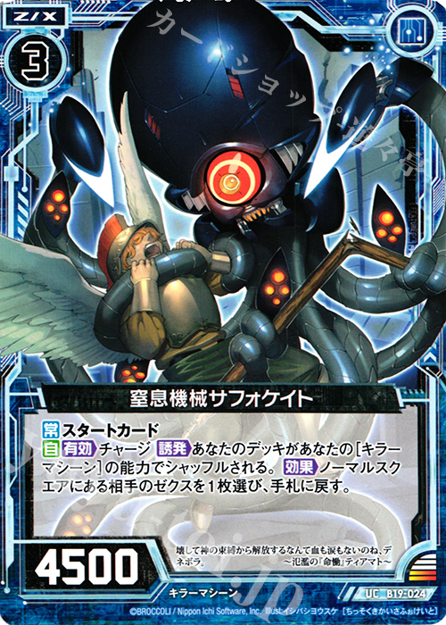 UC 窒息機械サフォケイト | 販売 | [B19] 真神降臨編 覇神を穿つ者 | Z/X-Zillions of enemy X-｜ゼクス