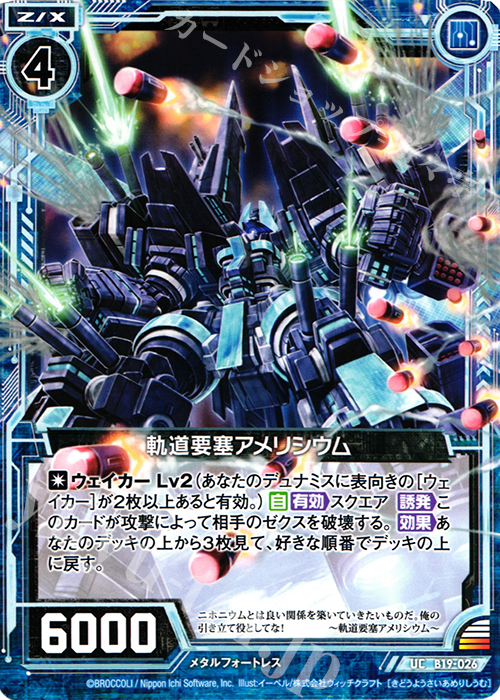 UC 軌道要塞アメリシウム | 販売 | [B19] 真神降臨編 覇神を穿つ者 | Z/X-Zillions of enemy X-｜ゼクス