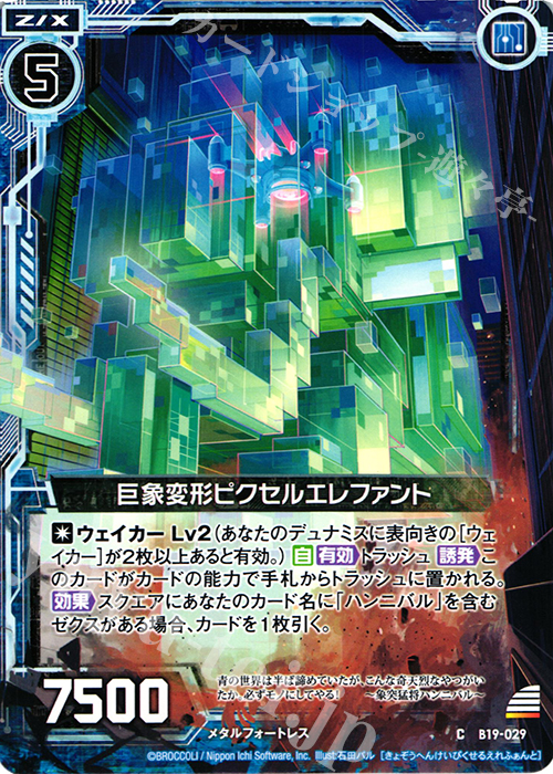 C 巨象変形ピクセルエレファント | 販売 | [B19] 真神降臨編 覇神を穿つ者 | Z/X-Zillions of enemy X-｜ゼクス