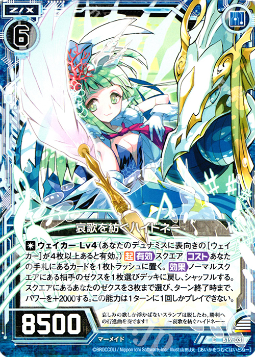 C 哀歌を紡ぐハイドネー | 販売 | [B19] 真神降臨編 覇神を穿つ者 | Z/X-Zillions of enemy X-｜ゼクス