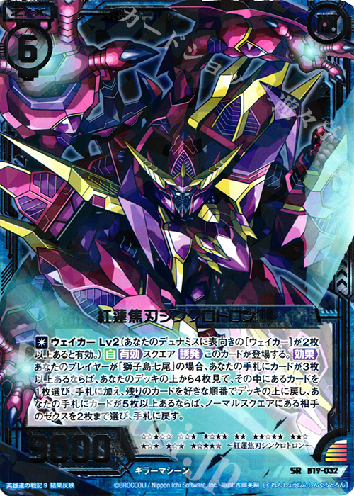 SR 紅蓮焦刃シンクロトロン | 販売 | [B19] 真神降臨編 覇神を穿つ者 | Z/X-Zillions of enemy X-｜ゼクス