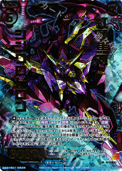 【傷】 SRH 紅蓮焦刃シンクロトロン(ホロ) | 販売 | [B19] 真神降臨編 覇神を穿つ者 | Z/X-Zillions of enemy X-｜ゼクス