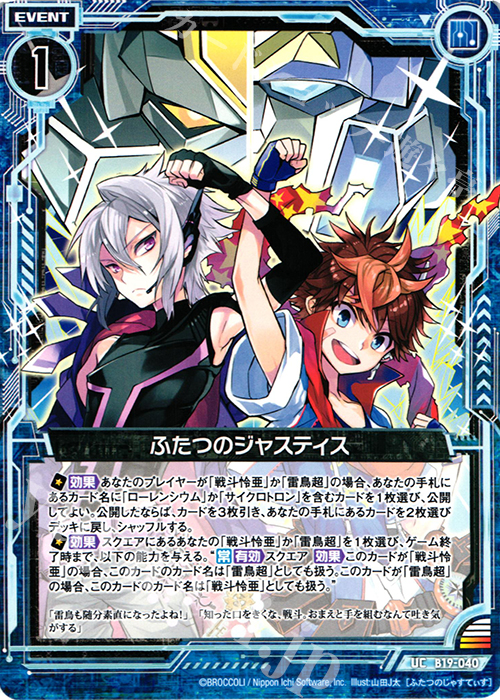 UC ふたつのジャスティス | 販売 | [B19] 真神降臨編 覇神を穿つ者 | Z/X-Zillions of enemy X-｜ゼクス