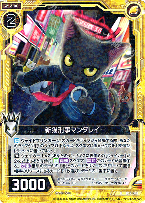 R 新猫刑事マンダレイ | 販売 | [B19] 真神降臨編 覇神を穿つ者 | Z/X-Zillions of enemy X-｜ゼクス