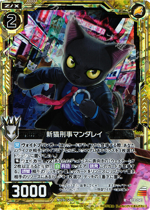 【傷】 RH 新猫刑事マンダレイ(ホロ) | 販売 | [B19] 真神降臨編 覇神を穿つ者 | Z/X-Zillions of enemy X-｜ゼクス