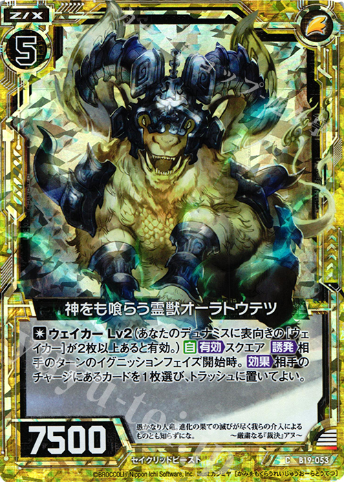 CH 神をも喰らう霊獣オーラトウテツ(ホロ) | 販売 | [B19] 真神降臨編 覇神を穿つ者 | Z/X-Zillions of enemy X-｜ゼクス