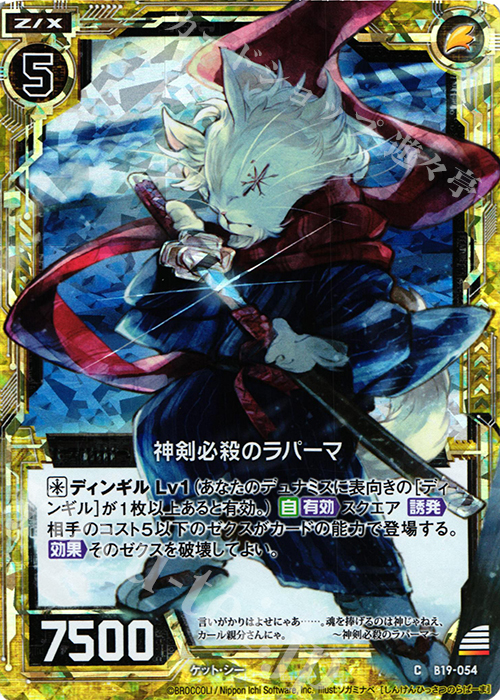 CH 神剣必殺のラパーマ(ホロ) | 販売 | [B19] 真神降臨編 覇神を穿つ者 | Z/X-Zillions of enemy X-｜ゼクス