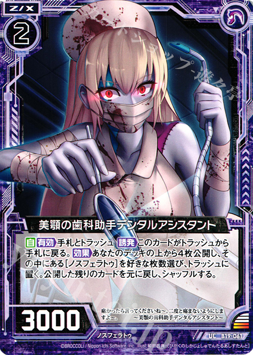 UC 美顎の歯科助手デンタルアシスタント | 販売 | [B19] 真神降臨編 覇神を穿つ者 | Z/X-Zillions of enemy X-｜ゼクス