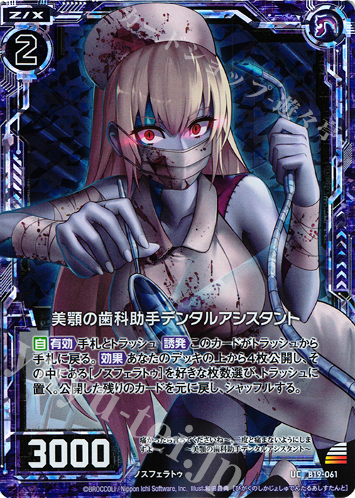 【傷】 UCH 美顎の歯科助手デンタルアシスタント(ホロ) | 販売 | [B19] 真神降臨編 覇神を穿つ者 | Z/X-Zillions of enemy X-｜ゼクス