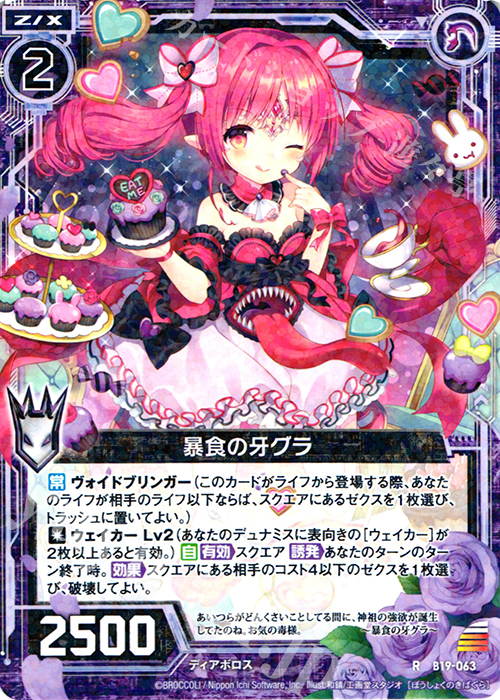R 暴食の牙グラ | 販売 | [B19] 真神降臨編 覇神を穿つ者 | Z/X-Zillions of enemy X-｜ゼクス