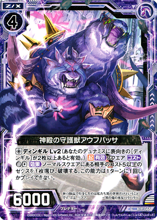 C 神殿の守護獣アウフパッサ | 販売 | [B19] 真神降臨編 覇神を穿つ者 | Z/X-Zillions of enemy X-｜ゼクス
