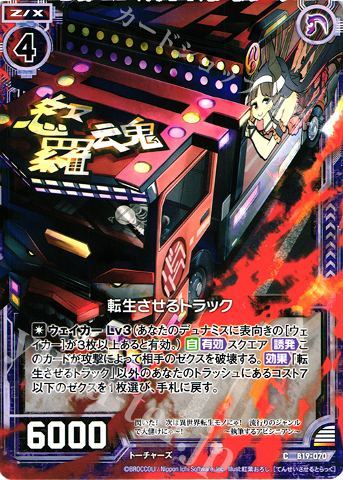 C 転生させるトラック | 販売 | [B19] 真神降臨編 覇神を穿つ者 | Z/X-Zillions of enemy X-｜ゼクス