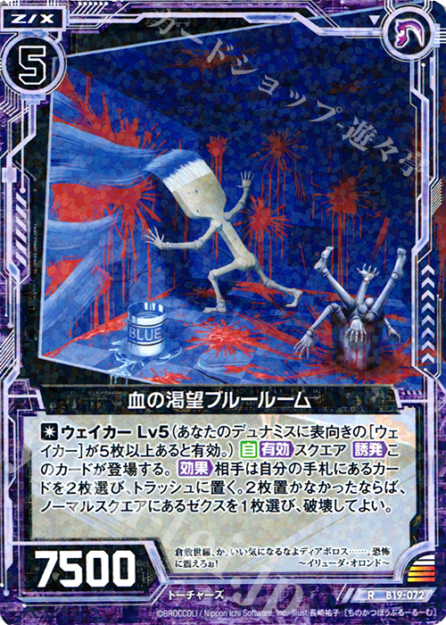 R 血の渇望ブルールーム | 販売 | [B19] 真神降臨編 覇神を穿つ者 | Z/X-Zillions of enemy X-｜ゼクス