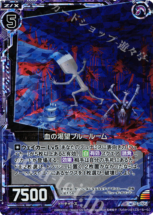 【傷】 RH 血の渇望ブルールーム(ホロ) | 販売 | [B19] 真神降臨編 覇神を穿つ者 | Z/X-Zillions of enemy X-｜ゼクス