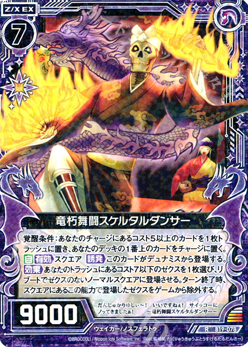 R 竜朽舞闘スケルタルダンサー | 販売 | [B19] 真神降臨編 覇神を穿つ者 | Z/X-Zillions of enemy X-｜ゼクス