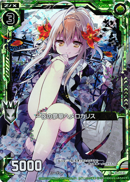 CH 一夜の夢華ヘメロカリス(ホロ) | 販売 | [B19] 真神降臨編 覇神を穿つ者 | Z/X-Zillions of enemy X-｜ゼクス