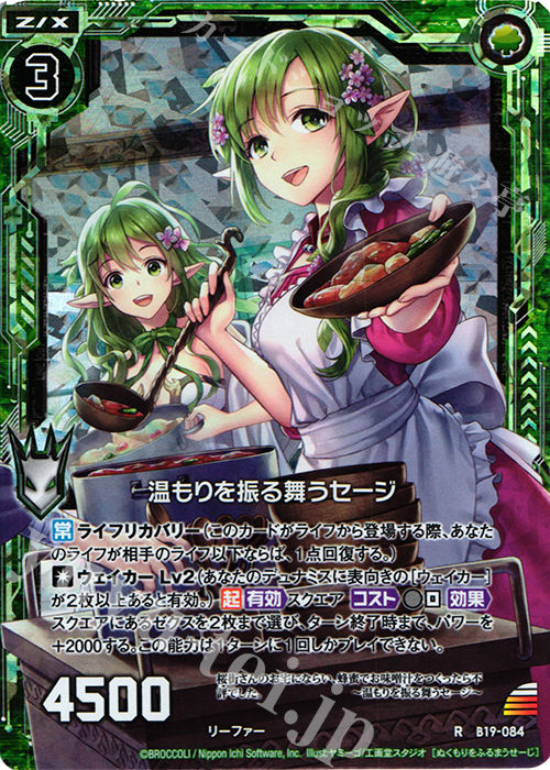 【傷】 RH 温もりを振る舞うセージ(ホロ) | 販売 | [B19] 真神降臨編 覇神を穿つ者 | Z/X-Zillions of enemy X-｜ゼクス
