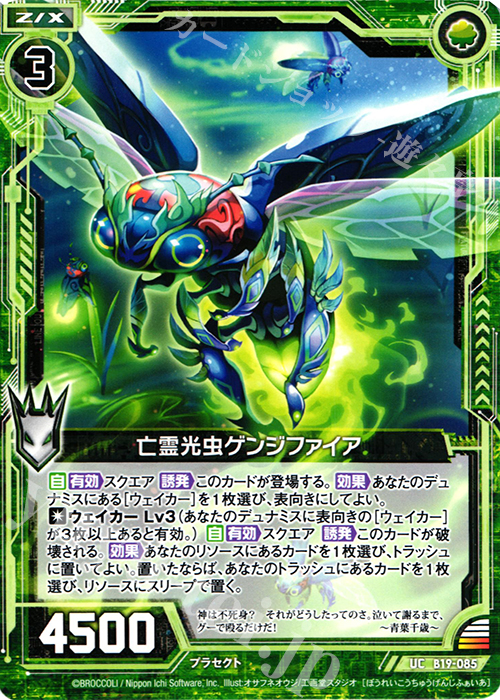 UC 亡霊光虫ゲンジファイア | 販売 | [B19] 真神降臨編 覇神を穿つ者 | Z/X-Zillions of enemy X-｜ゼクス