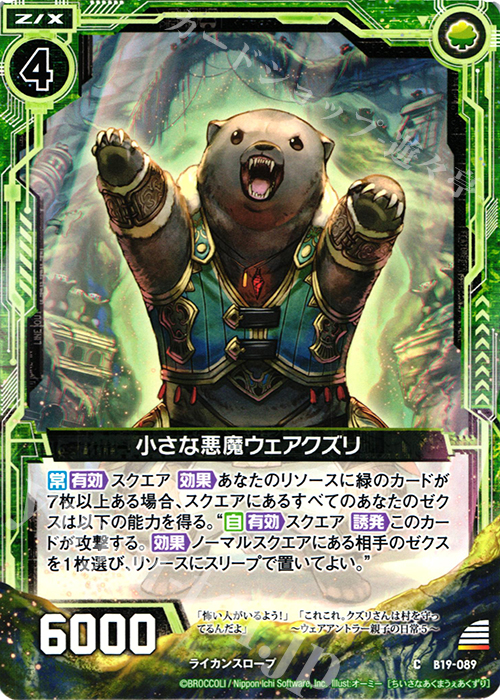 C 小さな悪魔ウェアクズリ | 販売 | [B19] 真神降臨編 覇神を穿つ者 | Z/X-Zillions of enemy X-｜ゼクス