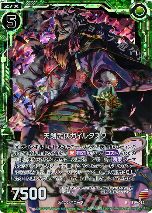 RH 天剣武侠ガイルタスク(ホロ) | 販売 | [B19] 真神降臨編 覇神を穿つ者 | Z/X-Zillions of enemy X-｜ゼクス