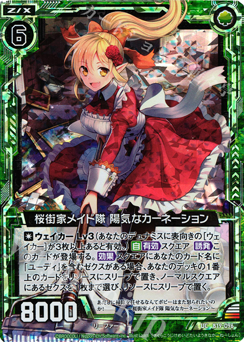 UCH 桜街家メイド隊 陽気なカーネーション(ホロ) | 販売 | [B19] 真神降臨編 覇神を穿つ者 | Z/X-Zillions of enemy X-｜ゼクス