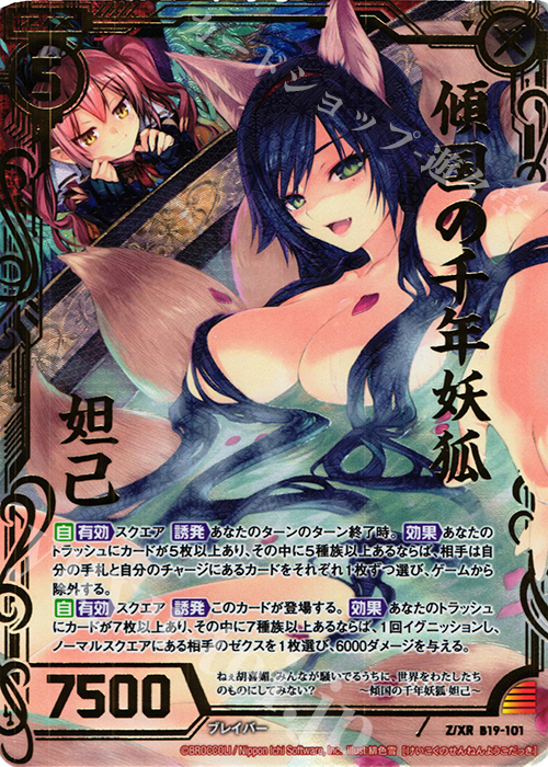Z/XR 傾国の千年妖狐 妲己 | 販売 | [B19] 真神降臨編 覇神を穿つ者 | Z/X-Zillions of enemy X-｜ゼクス
