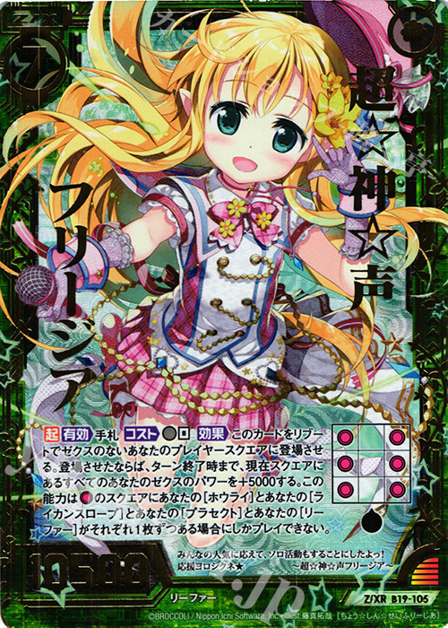 Z/XR 超☆神☆声フリージア | 販売 | [B19] 真神降臨編 覇神を穿つ者 | Z/X-Zillions of enemy X-｜ゼクス