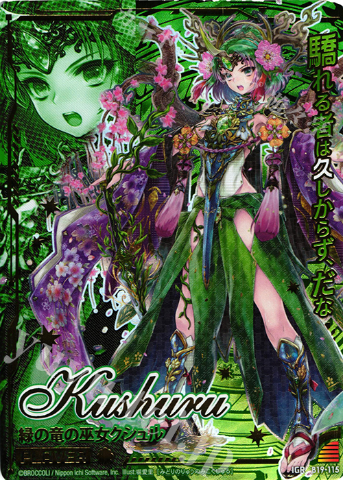 IGR 緑の竜の巫女クシュル | 販売 | [B19] 真神降臨編 覇神を穿つ者 | Z/X-Zillions of enemy X-｜ゼクス