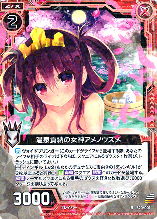 R 温泉貢納の女神アメノウズメ | 販売 | [B20] 運命廻放編 祝福の蒼空 | Z/X-Zillions of enemy X-｜ゼクス