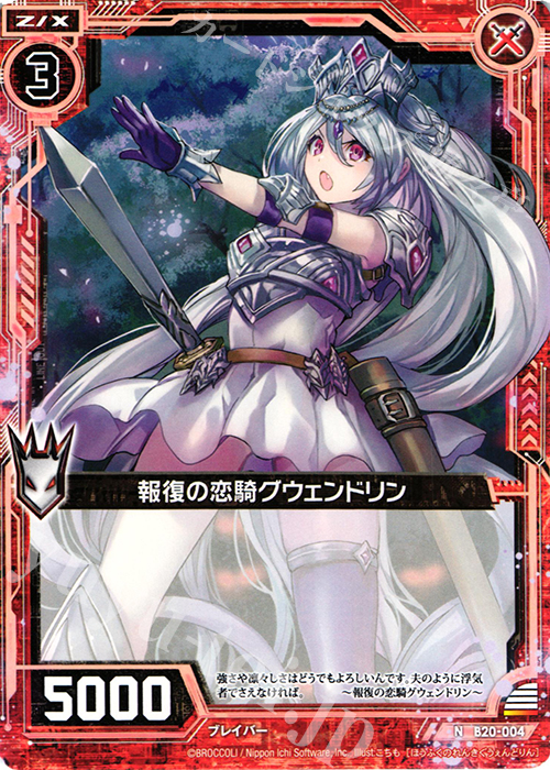 N 報復の恋騎グウェンドリン | 販売 | [B20] 運命廻放編 祝福の蒼空 | Z/X-Zillions of enemy X-｜ゼクス