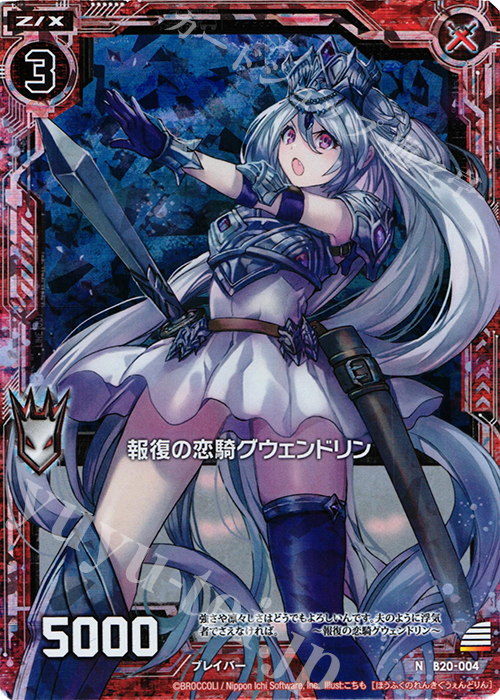 NH 報復の恋騎グウェンドリン(ホロ) | 販売 | [B20] 運命廻放編 祝福の蒼空 | Z/X-Zillions of enemy X-｜ゼクス